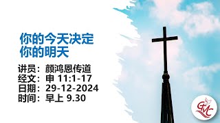 29.12.2024 | 早上 9.30am | 实体崇拜暨线上现场直播崇拜 | 你的今天决定你的明天 | 颜鸿恩传道