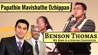 Papathin Mavishathe Ozhippan | Malayalam Christian Worship | Benson Thomas