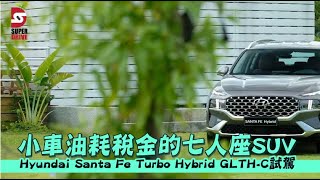 蘋果試駕｜200萬內唯一渦輪油電　Hyundai Santa Fe迎戰7人座SUV市場的新密技 | 台灣新聞 Taiwan 蘋果新聞網