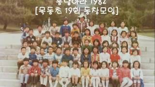 응답하라 1982 [목동초 19회 동창모임] in freebirdliveclub