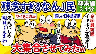 【総集編48】残念すぎるなんJ民、大集合させてみたwww【作業用】【ゆっくり】