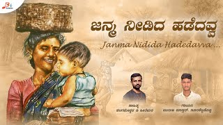 ಜನ್ಮ ನೀಡಿದ ಹಡೆದವ್ವ  | Murali Master | SD Hiremath | Bhajana