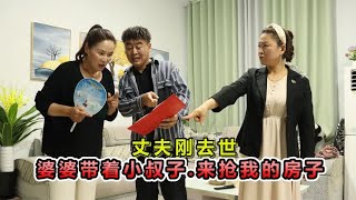 丈夫刚去世，婆婆带着小叔子来霸占房产，谁料房本上是儿媳的名字