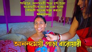 শান্তিপুর  আনন্দময়ী পাড়া দূর্গা পূজা  বারোয়ারীতে অনেক মজা হলো!পৌষালী অনেক মজা করলো Shantipur