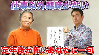 【人生相談】仕事以外に趣味も興味もありません。定年後が恐ろしい。