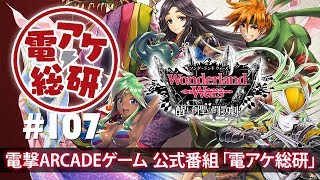 【第107回】電アケ総研【2018/02/28】Wonderland Wars（ゲスト：キルア、C.C.Isis）