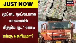 Just Now | மூட்டை மூட்டையாக சாலையில் சிதறிய ரூ.7 கோடி, எங்கு தெரியுமா? Andhra Pradesh