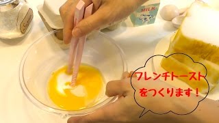 リアルおままごと　フレンチトースト。fake cooking