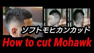 ソフトモヒカンカットHow to cut mohawk