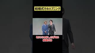 【結婚】恥ずかしすぎる【ハプニング】#shorts