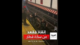 إنقاذ رجل بكرسي متحرك سقط على سكة قطار مترو الأنفاق بمدينة نيويورك