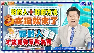 2022.10.6 張宇明台股解盤 跟對人 才能反敗為勝