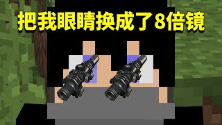 我的世界Mod：讓你的眼睛自帶倍鏡功能！連生物的毛髮都能看清！