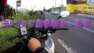 【モトブログ】モトブログ始めました！！【ご挨拶】