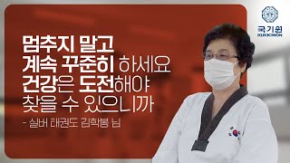 태권도를 멈추지 마세요(Don’t Stop Taekwondo) : 삶의 에너지