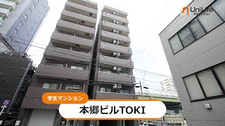 【ユニライフ公式動画】本郷ビルTOKI