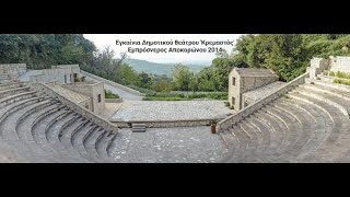 Ο ΧΑΡΙΛΑΟΣ - Εγκαίνια Θεάτρου Κρεμαστός 2014