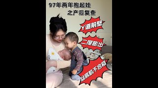 产后复查盆底肌不合格～#产后宝妈 #花式带娃 #带娃真不是个轻快活儿 #勇敢做自己总有人会爱你 #产后恢复 @抖音媒体内容优推官 @抖音创作者大会 @抖音小助手