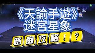 《天諭手遊》小王子聯動＋迷宮星象 路痴攻略！？1080P