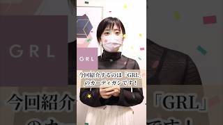 【GRL】グレイル購入品紹介　今回紹介するアイテムはこちら！ #grl購入品