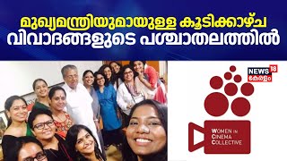 മുഖ്യമന്ത്രിയുമായുള്ള കൂടിക്കാഴ്ച വിവാദങ്ങളുടെ പശ്ചാതലത്തിൽ | WCC Meet CM Pinarayi | Hema Committee