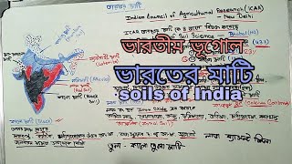 ভারতীয় ভূগোল #ভারতের মাটি #Soils of India #ভারতের মাটির শ্রেনীবিভাগ #Types of Soil for #WBPSC exam