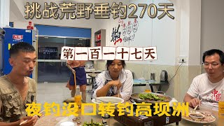 挑戰連續野釣270天 第117天 清江下遊，與女釣友匯合，探討魚情