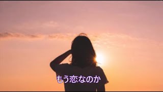 もう恋なのか/錦野旦/カラオケ/ルシアン公世