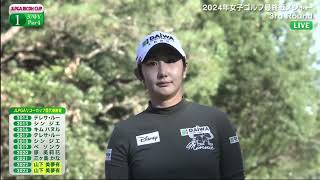 JLPGAツアーチャンピオンシップ リコーカップ 2024 第3日 LIVE HD Part 1