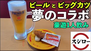 ビールとビッグカツで夢のコラボ1人飲み【スシロー】生ビール最高