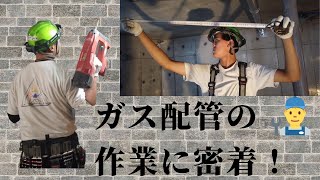 【ガス配管工事】フレキ管の配管施工！配管工のエトセトラvol.2#山管