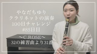 やなだちゆり クラリネットの演奏100日チャレンジ！〜C.ROSE 32の練習曲より31番〜#85日目