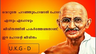 അത്ഭുതം തന്നെ ഈ മഹാൻ്റെ ജീവിതം... ( U K G  -  D   )