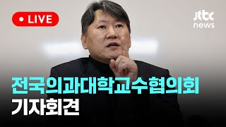 [다시보기] 전국의과대학교수협의회 기자회견-3월 25일 (월) 풀영상 [이슈현장] / JTBC News