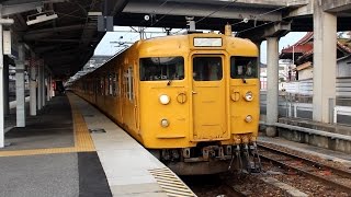 【片目故障】JR西日本　普通列車115系8連　西条駅発車