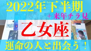 2022年下半期✨乙女座✨来年チラ見👀✨恋愛✨仕事✨人間関係✨開運タロット細密リアルリーディング✨オラクルルノルマン