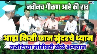 #गवळण :आहा कीती छान सुंदरचे ध्यान यशोदेच्या मांडीवरी खेळे भगवान वेड लावणारी सुमधूर  चालीत सुंदर गौळण