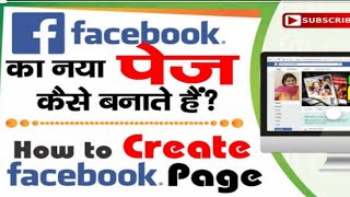 How to create a Facebook page || Facebook ka page create kaise karte hai