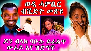 ወዲ ሓምብር ተዋሪዱ /ጆን ብላክ ባዕሉ  ይፈልጥ ኢላ Hiyab media