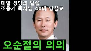 오순절의 의의 - 매일 생명의 말씀 (조용기 목사님 40대 명설교)