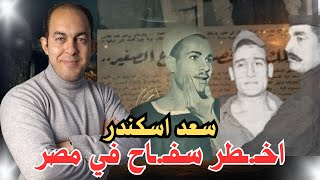 سعد اسكندر اخـ.ـطر سفـ.ـاح في مصر