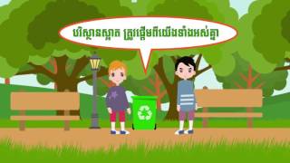 បរិស្ថានស្អាត clean environment