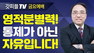 바다에서 나오는 첫 번째 짐승 (요한계시록34) - 고성준 목사 금요예배 설교 수원하나교회 : 갓피플TV [공식제휴]