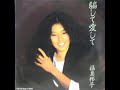 福島邦子 kuniko fukushima 騙して愛して 1982