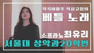 [연주영상] 베틀 노래(작곡이원주/작사고정희) - 서울대 음대 20학번 소프라노 최유리 4K