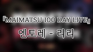 250208 엔토레(NTORE) 리리(Liliy) 『MAIMATSU 100 DAY LIVE』개인캠(SoloCam) 팬캠(FanCam) 세로직캠 4K