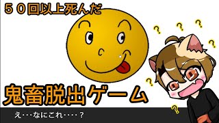 【鬼畜脱出ゲーム】気づいたら実家が罠だらけになってました；；