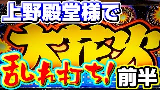 【上野殿堂様】レトロ台を乱れ打ち！きっと好きな台がある【スロゲーセン】