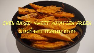 วิธีทำมันฝรั่งอบกรอบๆ (Oven Baked Sweet Potatoes Fries)