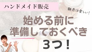 ハンドメイド作家になりたい方必見！これから作品販売の始めるコツ【ミンネ・クリーマ・メルカリ】